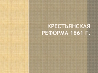 Крестьянская реформа 1861 года