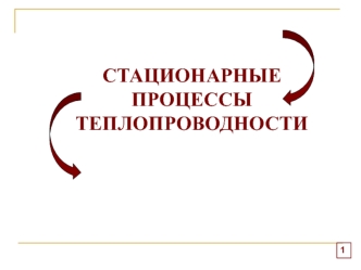 Стационарные процессы теплопроводности