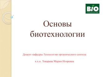 Основы биотехнологии. Культивирование микроорганизмов