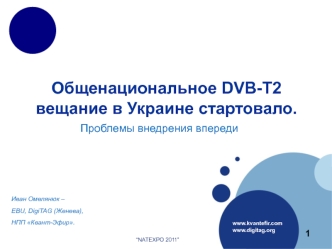 Общенациональное DVB-T2 вещание в Украине стартовало.