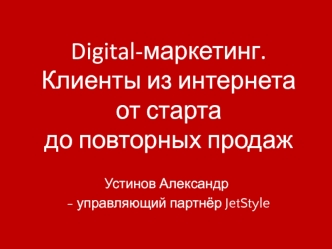 Digital-маркетинг.Клиенты из интернетаот стартадо повторных продаж