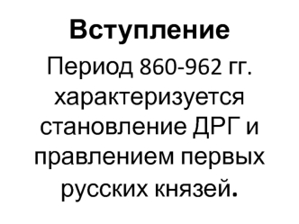 Становление Древнерусского государства и правление первых русских князей