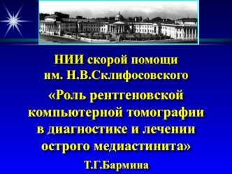 Роль рентгеновской компьютерной томографии в диагностике и лечении острого медиастинита