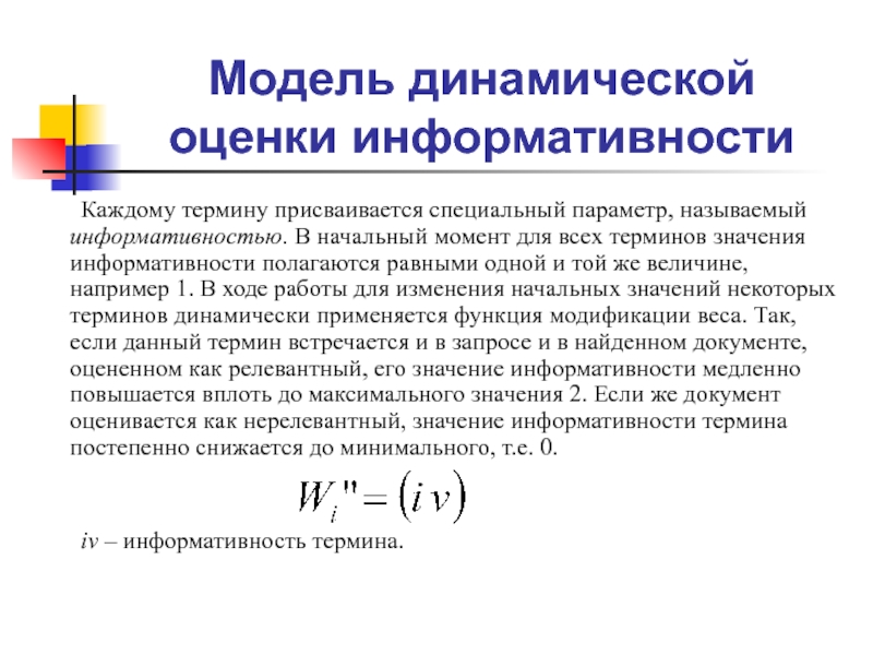 Специальный параметр. Коэффициент информативности текста. Оценкой параметров называют. Модель величины. Динамическое оценивание.