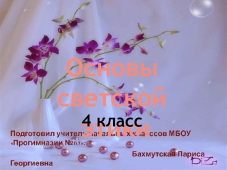 Основы светской
 этики