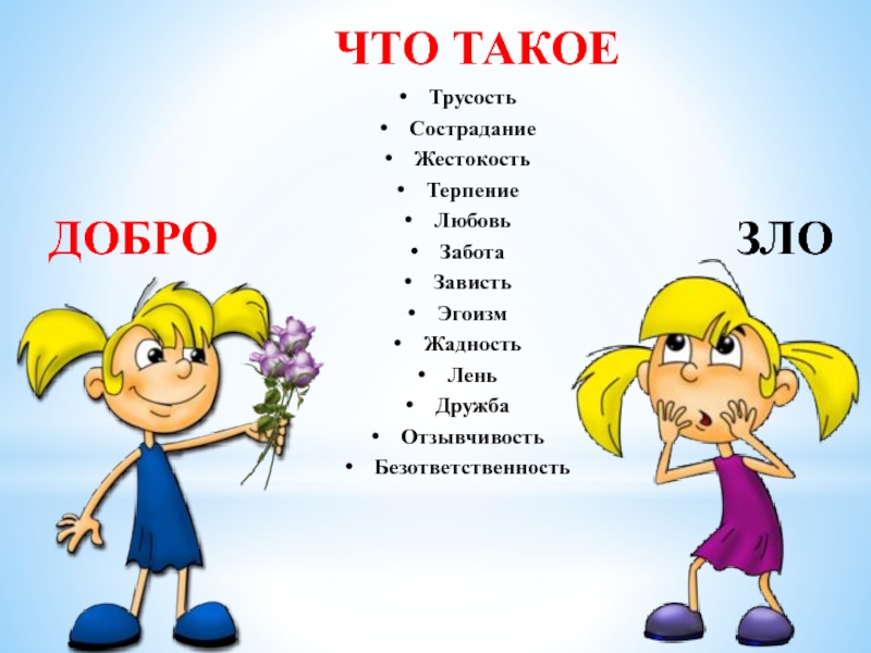 Добро синоним. Что такое добро и зло?. Добро и зло этика. Качества человека доброты и зла. Добро и зло Дружба.