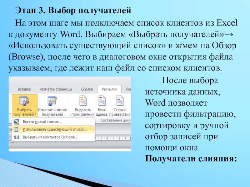 Соединить списки. Выбор источника данных в ворд. Список имеющихся.