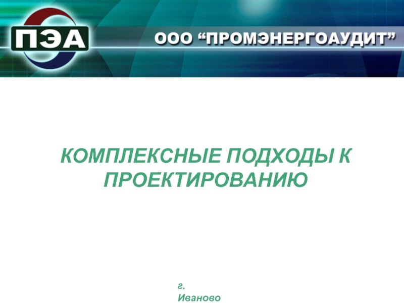 Подходим комплексно. ООО ПРОМЭНЕРГОАУДИТ Иваново.