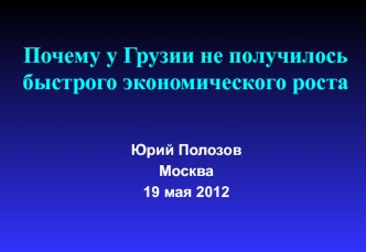 Почему у Грузии не получилось быстрого экономического роста