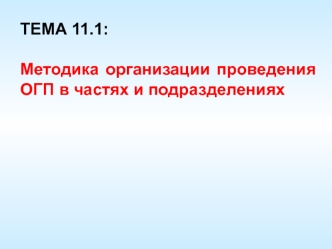 Методика организации проведения ОГП в частях и подразделениях. (Тема 11.1)