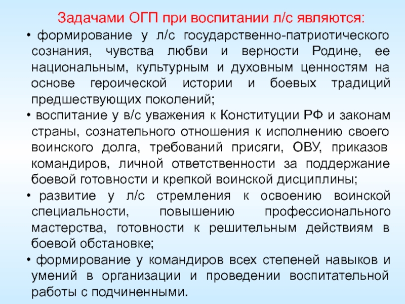 Государственная подготовка. Общественно-государственная подготовка. Назначение и основные задачи общественно государственной подготовки. Методика проведения занятий по ОГП. Организация общественно-гуманитарной подготовки в подразделении.