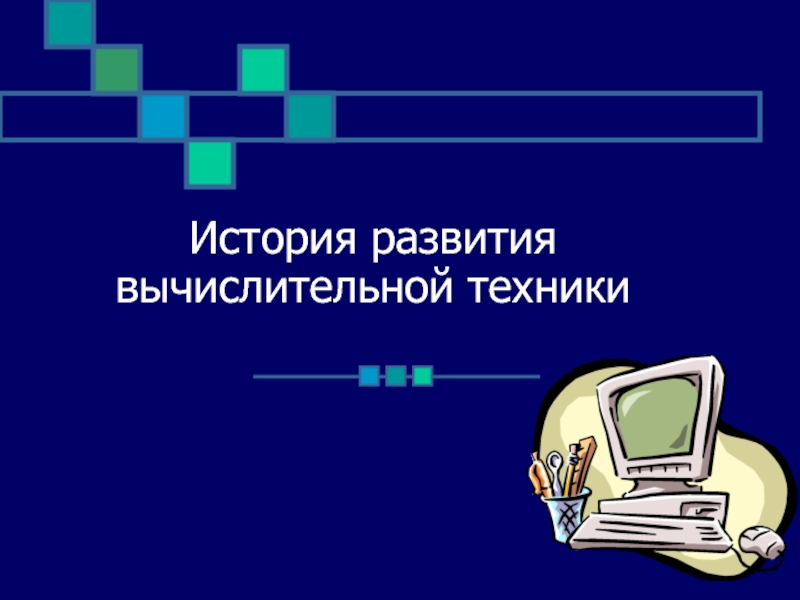 Самостоятельно создайте презентацию история развития компьютерной техники 7