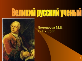 Великий русский ученый