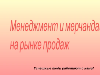 Успешные люди работают с нами!. О НАС: Мы первая в Украине компания, которая предоставляет полный спектр услуг, связанных с продвижением товара до конечного.