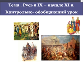 Русь в IX – начале XI века. Контрольно-обобщающий урок