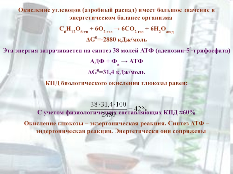 Химические реакции в количестве моль. Окисление углеводов. Аэробное окисление углеводов. Химические реакции аэробное окисление углеводов. Энергетический баланс аэробного распада углеводов.