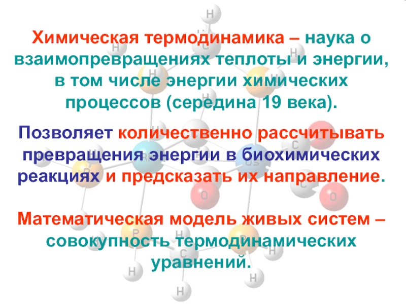 Термодинамика химических реакций. Химическая термодинамика как наука. Термодинамика это наука. Термодинамика – наука о взаимопревращениях теплоты и работы.. Взаимопревращение различных видов энергии в химических реакциях.