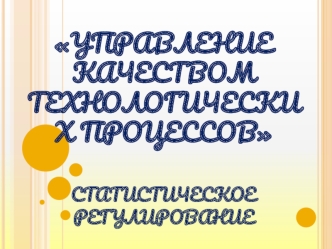 Управление качеством технологических процессов