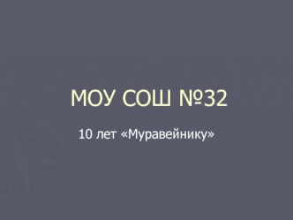 МОУ СОШ №32