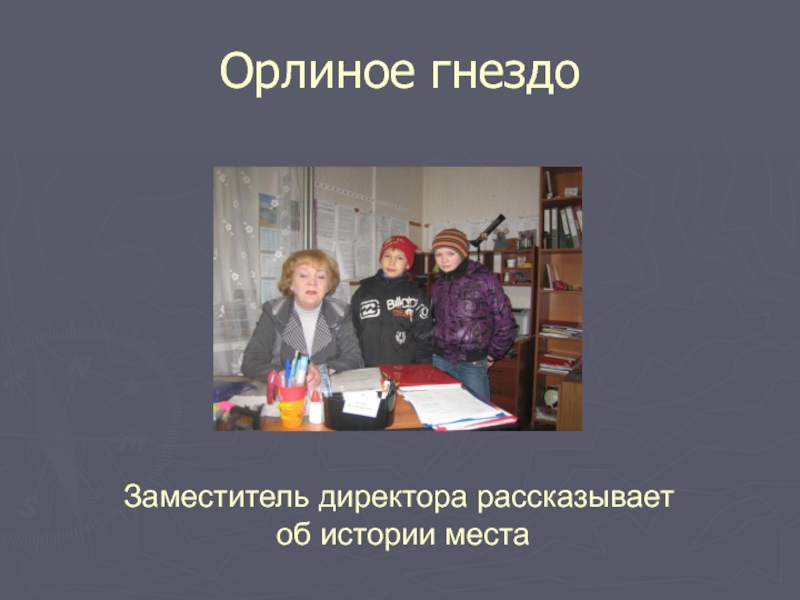 В нужном месте рассказ. Школа Орлиное. Орлиное гнездо Томск детский дом воспитатели.