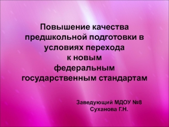 Повышение качества предшкольной подготовки в условиях перехода 
к новым 
федеральным государственным стандартам