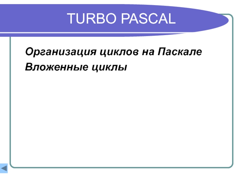 Ценность информации зависит от. Turbo Pascal. Turbo цикл.