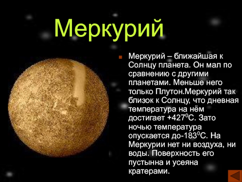 Меньше него только Плутон.Меркурий так близок к Солнцу, что дневная темпера...