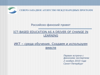 Российско-финский проектICT-BASED EDUCATION AS A DRIVER OF CHANGE IN LEARNING  ИКТ – среда обучения. Создаем и используем вместе