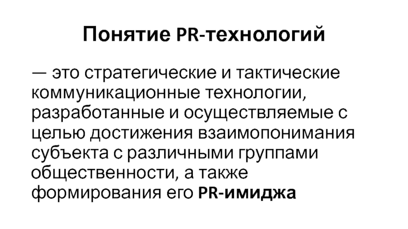 Понятие pr. PR технологии. -Концепции пиар технологий. Пиар технологии.