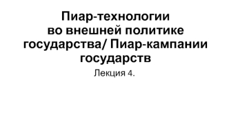 Пиар-технологии во внешней политике государства