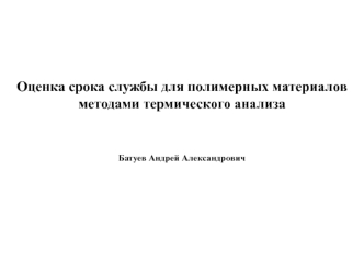 Оценка срока службы для полимерных материалов методами термического анализа