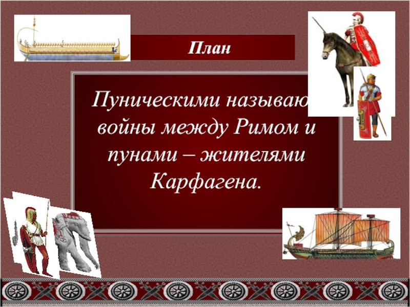 Тест пунические войны 5 класс с ответами