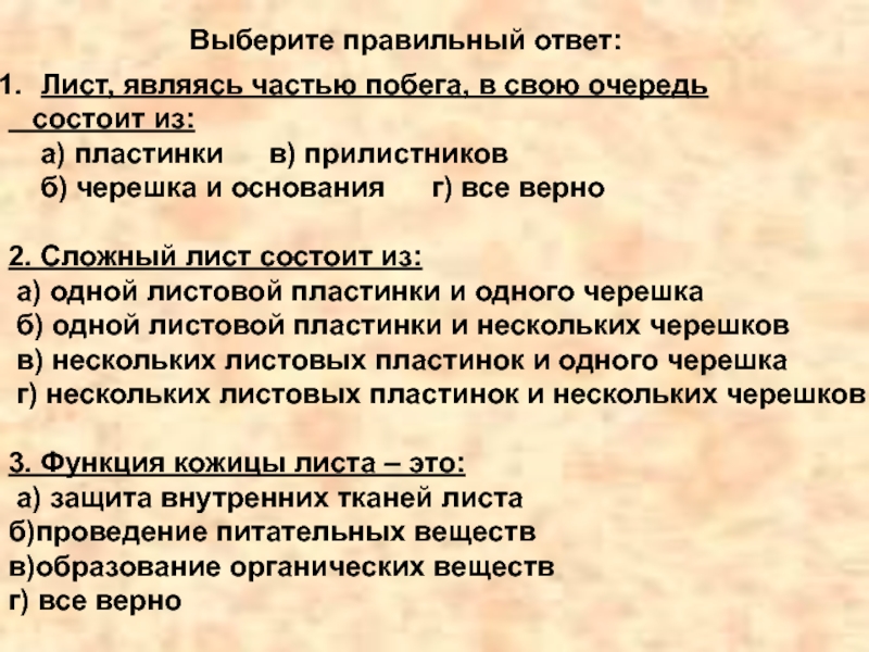 Лист является. Лист является частью побега в свою очередь состоит из. Лист являющаяся частью побега состоит из. Лист являясь частью побега состоит в свою очередь. Лист являясь частью побега в свою очередь состоит из ответы.