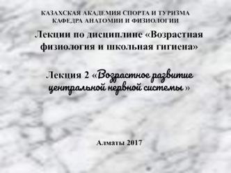 Возрастное развитие центральной нервной системы