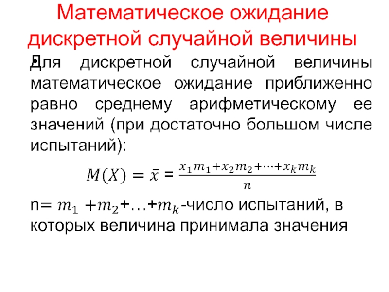 Найдите математическое ожидание дискретной случайной