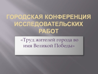 Труд жителей города во имя Великой Победы