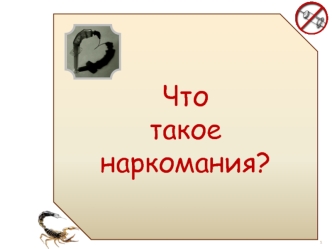 Что 
такое 
наркомания?