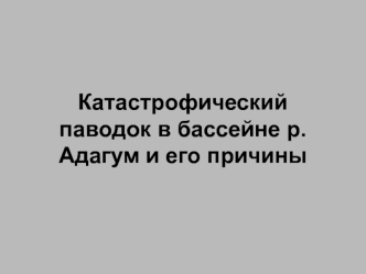 Катастрофический паводок в бассейне р. Адагум и его причины