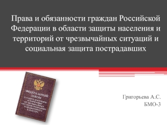 Права и обязанности граждан Российской Федерации в области защиты населения и территорий от чрезвычайных ситуаций