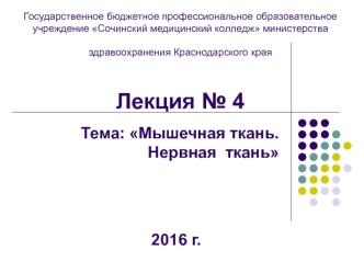 Мышечная ткань. Нервная ткань. (Лекция 4)