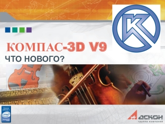 Компас-3D V9