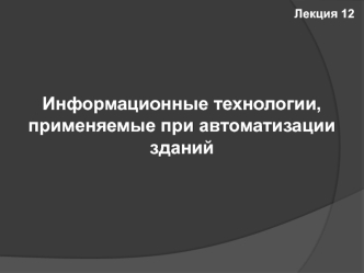 Информационные технологии, применяемые при автоматизации зданий