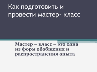 Как подготовить и провести мастер- класс