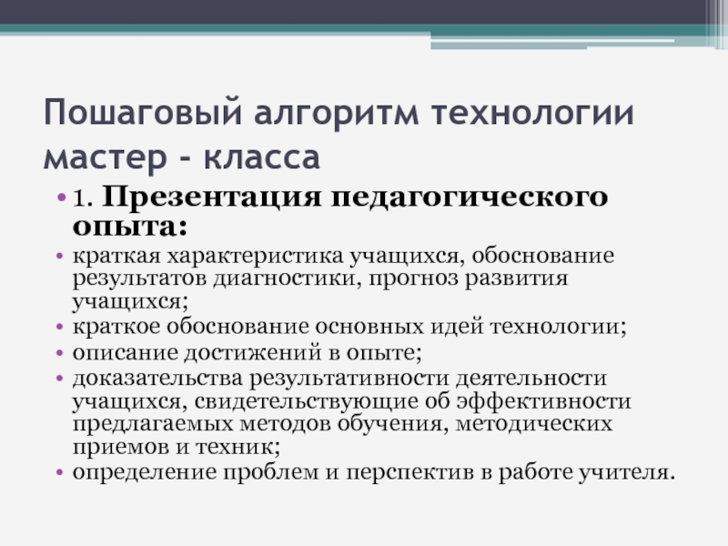 Обоснование результатов. Презентация педагогического опыта. Мастер класс педагогических технологий. Пошаговый алгоритм проведения мамтерикласса. Этапы подготовки мастер класса.