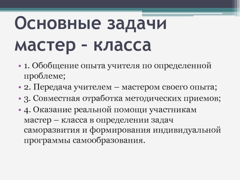 Мастер задач. Основные задачи мастер-класса:. Задачи мастер-класса для педагогов. Цели и задачи мастер класса. Цели и задачи мастер класса для детей.