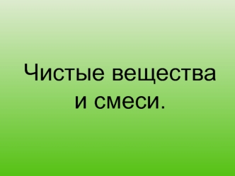 Чистые вещества и смеси.