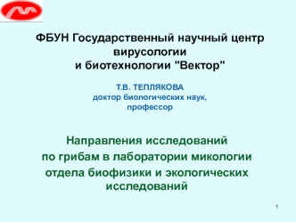 Направления исследований по грибам в лаборатории микологии