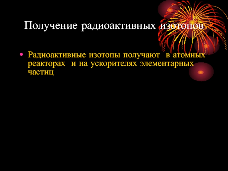 Презентация на тему использование радиоактивных изотопов в медицине 8 класс