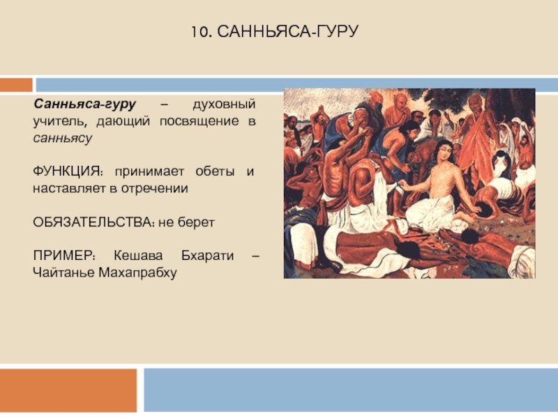 Тексты гуру. Обеты гуру. Санньяса. Гуру слово.