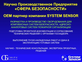 Научно Производственное Предприятие СФЕРА БЕЗОПАСНОСТИ